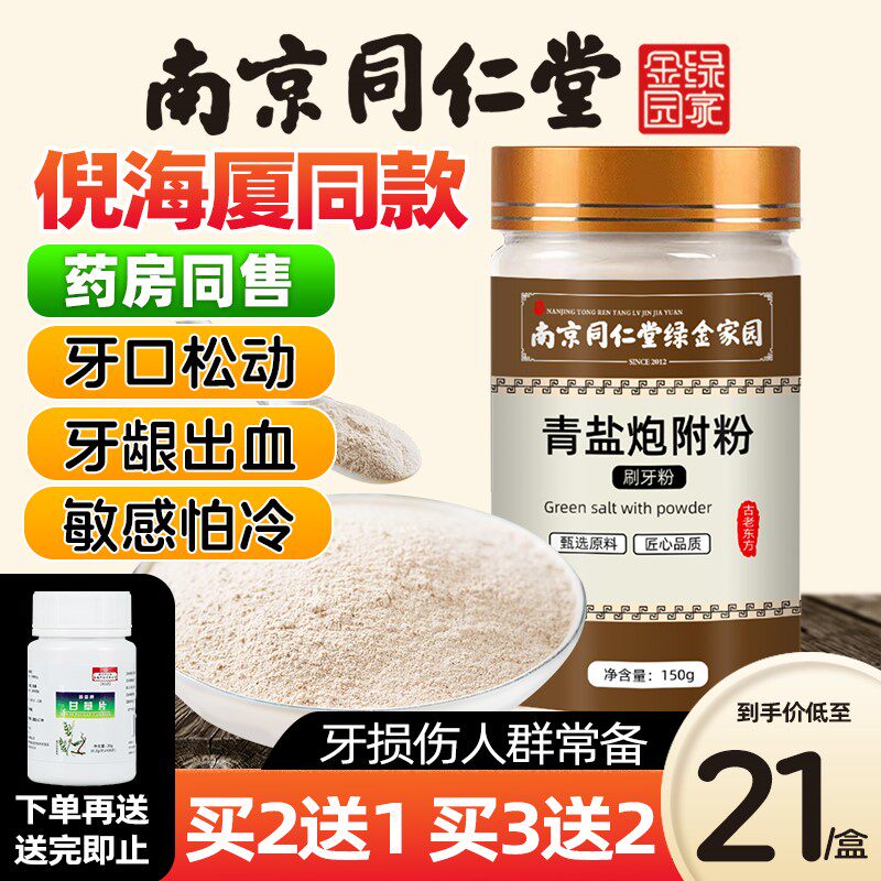 南京同仁堂青盐炮附牙粉膏食用固齿粉北京倪海厦植物天然刷牙粉