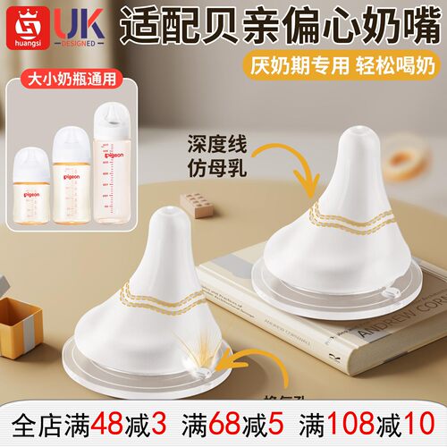 适配贝亲偏心含衔奶嘴鸭嘴