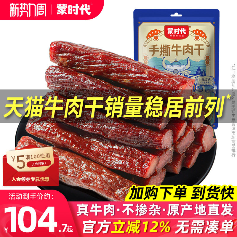 蒙时代风干牛肉干健身正宗内蒙古特产官方旗舰店手撕零食熟食真空