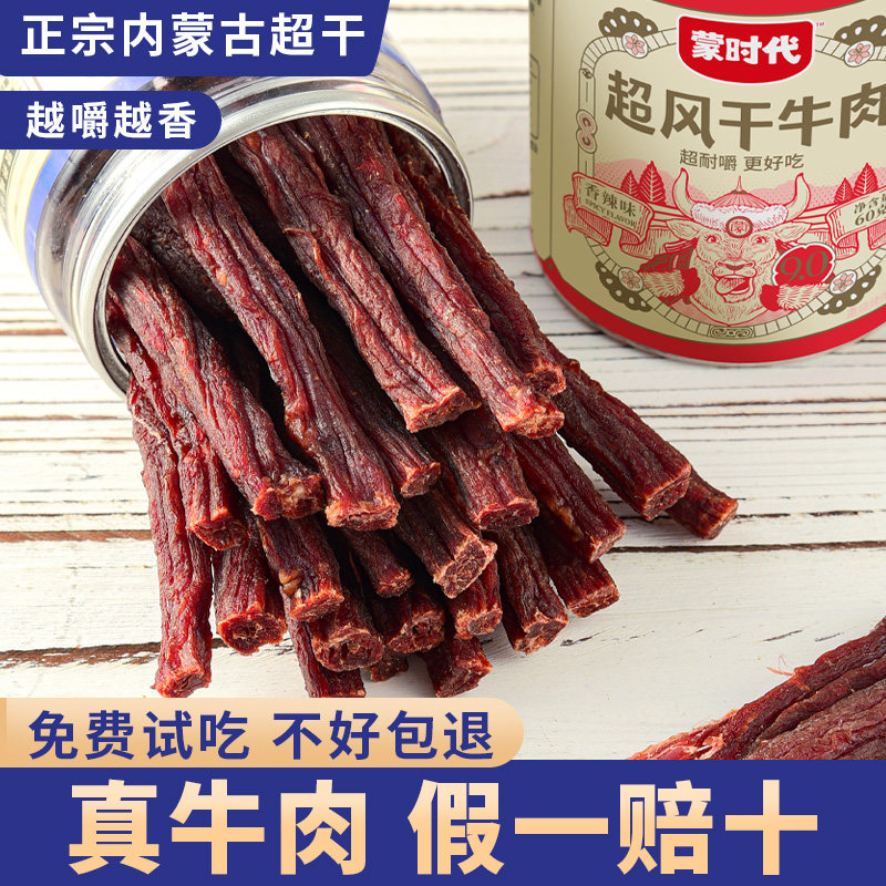 蒙时代正宗内蒙古特产手撕超硬风干牛肉干健身饱腹小吃办公室零食