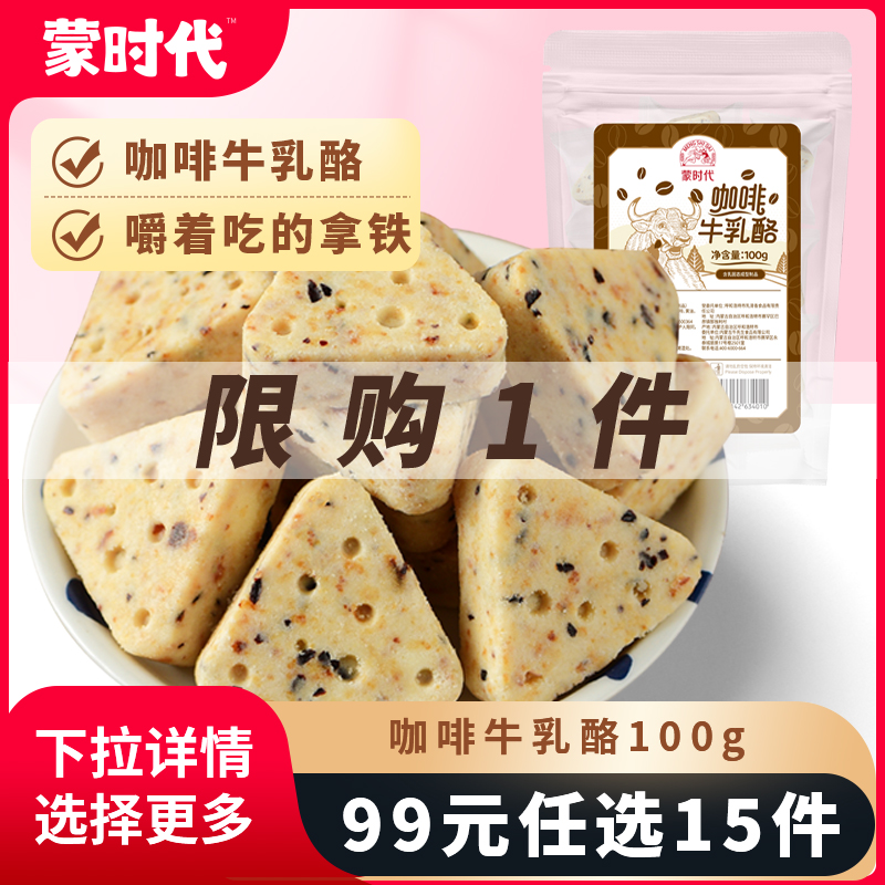 蒙时代醇香拿铁冻干咖啡咖啡奶糖