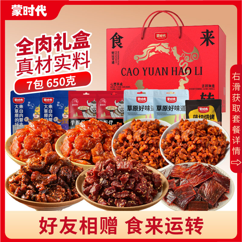 蒙时代内蒙古特产礼盒650g风干牛肉零食组合即食熟食休闲节日送礼