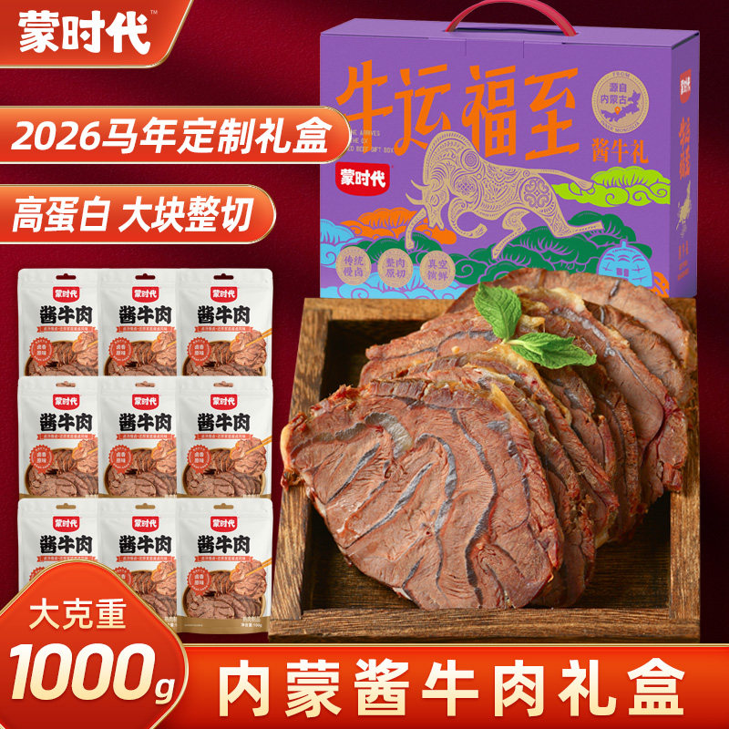 蒙时代内蒙古酱牛肉特产即熟食卤肉真空包装走亲戚过年送端午礼盒