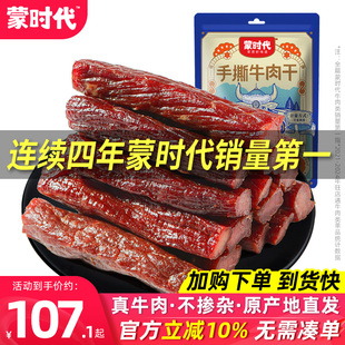 蒙时代风干牛肉干健身正宗内蒙古特产官方旗舰店手撕零食熟食真空