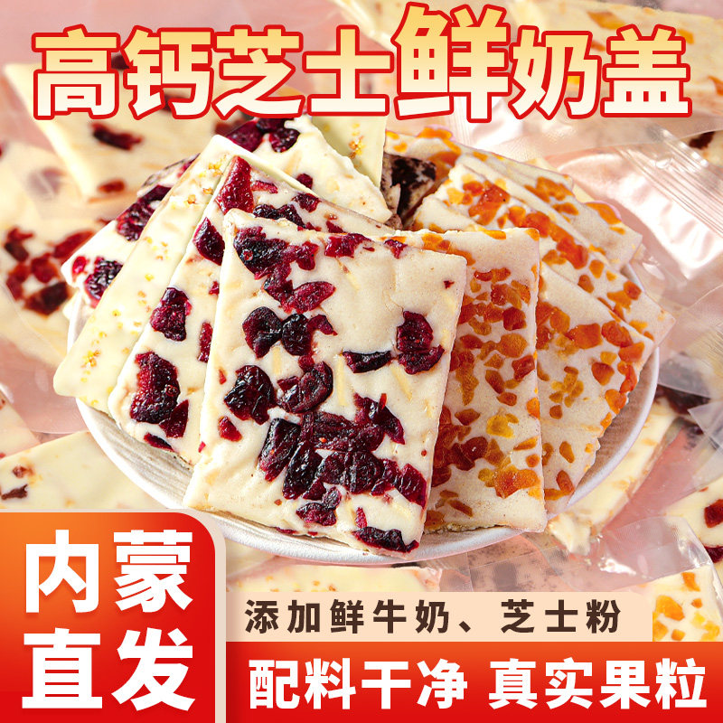 内蒙古特产奶皮子高钙芝士鲜奶盖休闲零食蔓越莓味芒果味125g