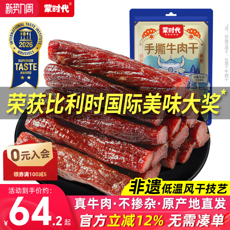 蒙时代风干牛肉干健身正宗内蒙古特产官方旗舰店手撕零食熟食真空
