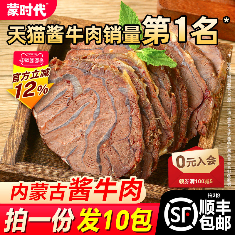 蒙时代内蒙古草原即食酱牛肉熟食