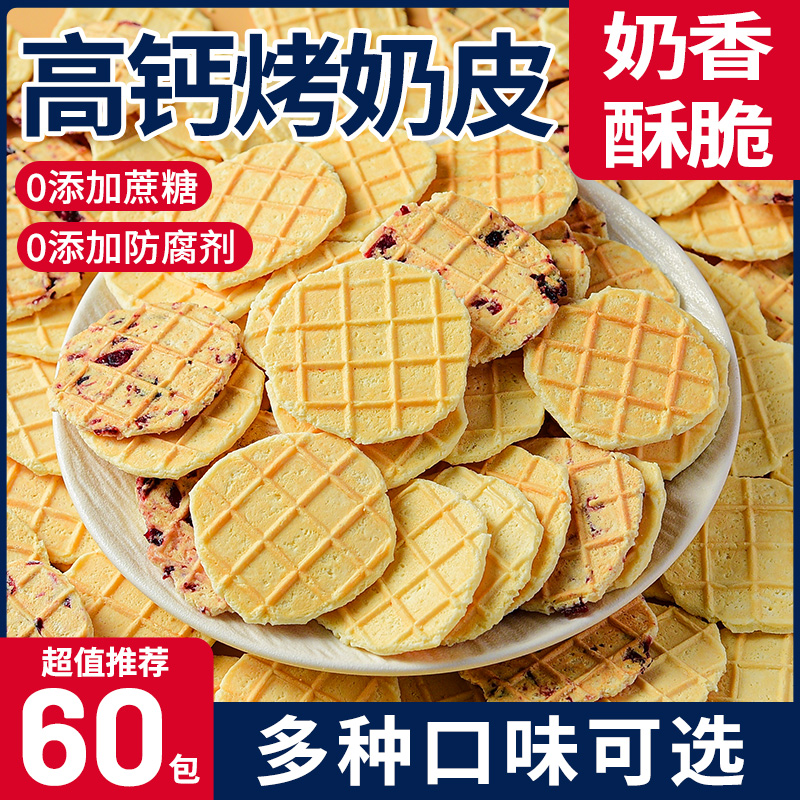 高钙芝士烤奶皮内蒙古特产