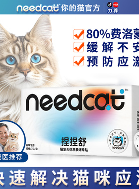 needcat你的猫捏捏舒面部信息素费洛蒙猫应激猫情绪安抚缓贴爆珠