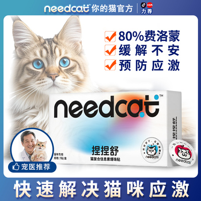 needcat你的猫捏捏舒面部信息素费洛蒙猫应激猫情绪安抚缓贴爆珠