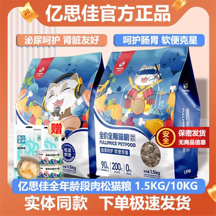 亿思佳猫粮鸡肉肉松全价主食猫粮泌尿呵护肠胃软便克星1.5kg20斤