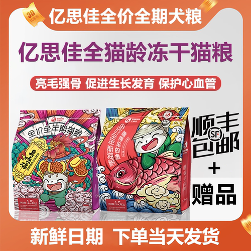 亿思佳冻干猫粮增肥发腮线下同款