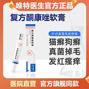 唯特医生复方酮康唑软膏猫癣专用药狗狗真菌皮肤病猫藓外用药治疗