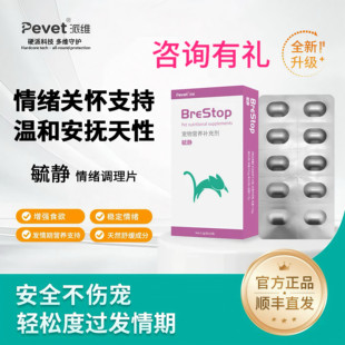 派维毓静抑制发情片猫咪禁发情期公母猫狗绝情欲舒缓焦虑稳定情绪