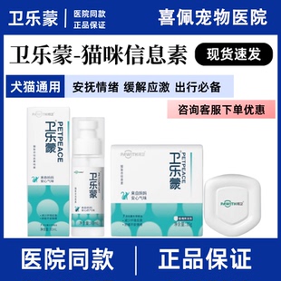 卫乐蒙防应激情绪舒缓复合信息素喷雾温和无刺激固体挥发猫咪乱拉