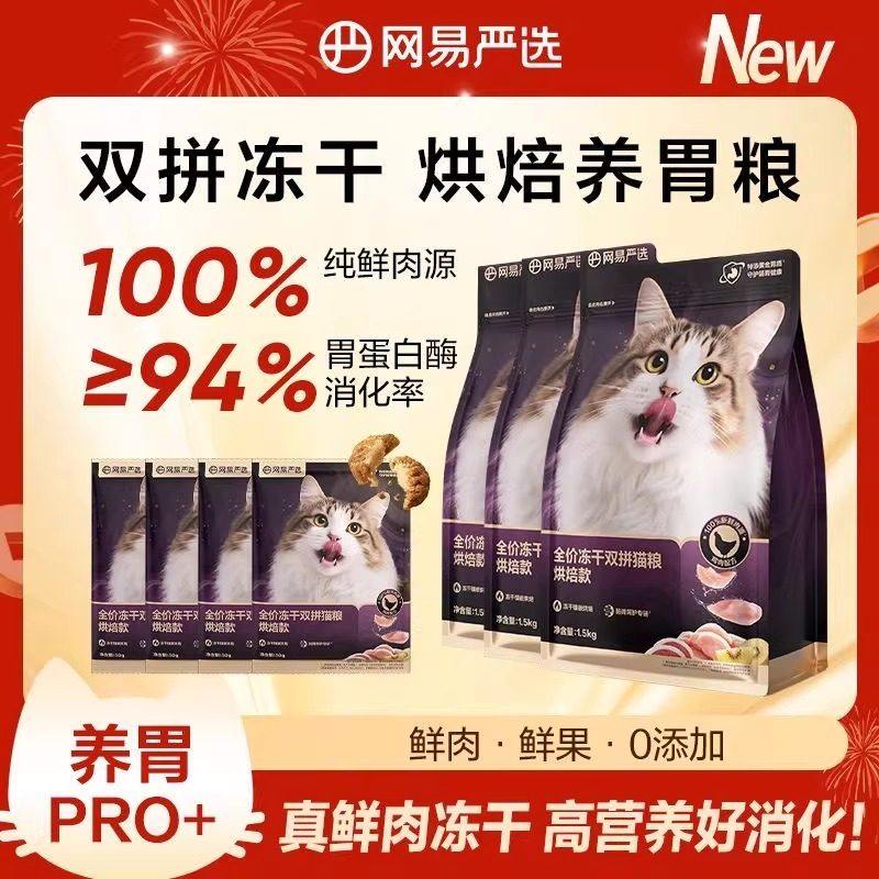 网易严选猫粮全价冻干双拼猫粮烘焙版成猫幼猫粮营养鲜肉烘焙猫粮,宠物/宠物食品及用品,猫全价膨化粮,淘宝优惠券,粉丝福利购,淘宝优惠卷