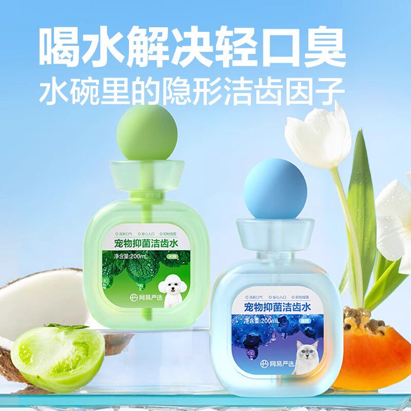 网易严选宠物洁齿水猫狗口腔清洁抑菌可食用清洁除臭猫犬漱口专用