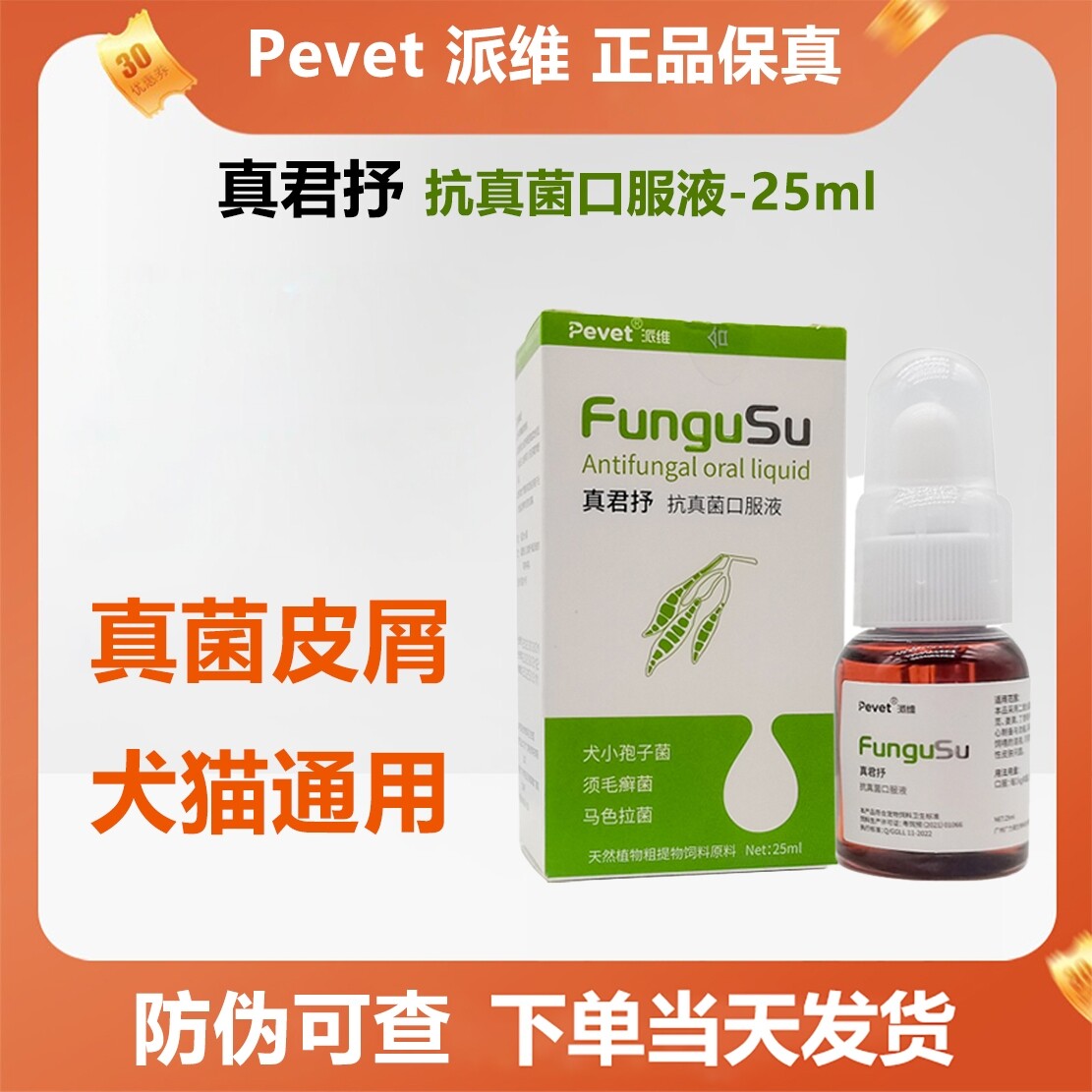 派维真君抒抗真菌口服溶液猫癣狗癣宠物猫咪狗狗皮屑马拉色菌治疗