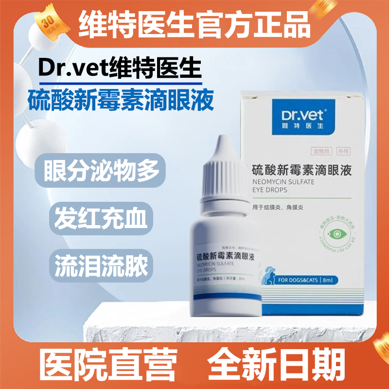 唯特医生硫酸新霉素猫咪眼药水滴眼液狗狗去泪痕发炎流泪结膜消炎
