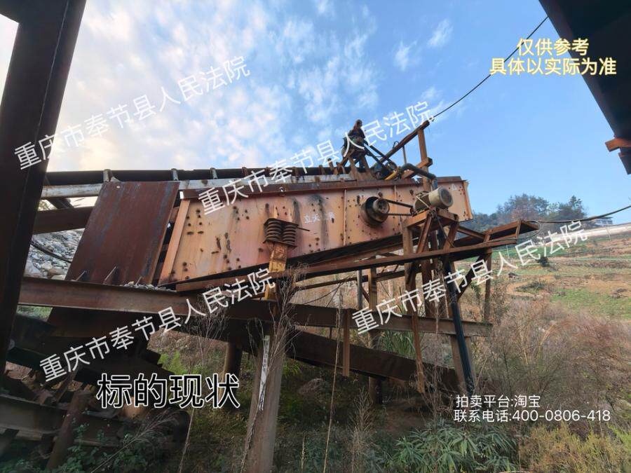 5月22日重庆奉节县五马镇厂河坝采石场内的生产加工设备及棚房网络拍卖公告