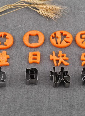 生日快乐胡萝卜刻字不锈钢切模具家用一体切字造型切花数字切模