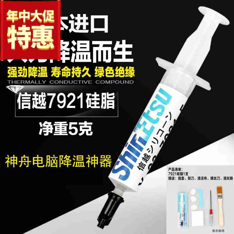 进口信越X-23-7921导热硅脂笔记本电脑cpu显卡散热膏硅胶神舟可用