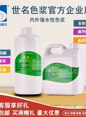 包邮世名内外墙高档乳胶漆硅藻泥着色调色剂防水防晒水性油性色浆