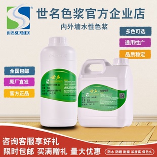 包邮世名内外墙高档乳胶漆硅藻泥着色调色剂防水防晒水性油性色浆