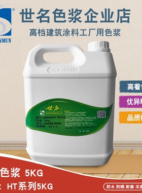 世名环保色浆内外墙涂料水性色浆HT系列5KG染料染色剂乳胶漆调色