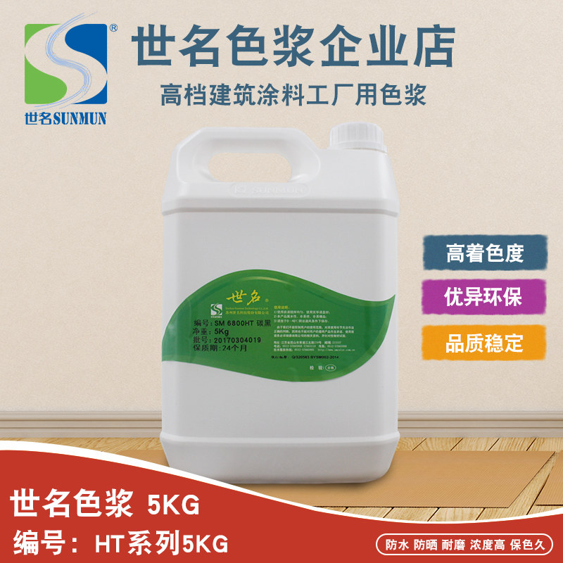 世名环保色浆内外墙涂料水性色浆ht系列5kg染料染色剂乳胶漆调色