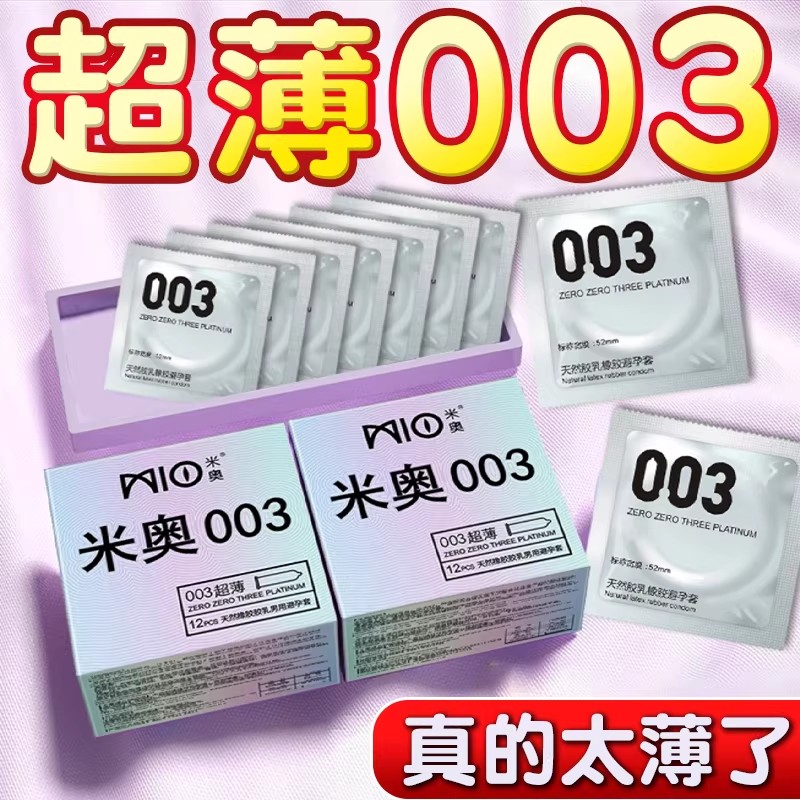 米奥003超薄避孕套男用情趣变态玻尿酸免洗安全套官方旗舰店正品