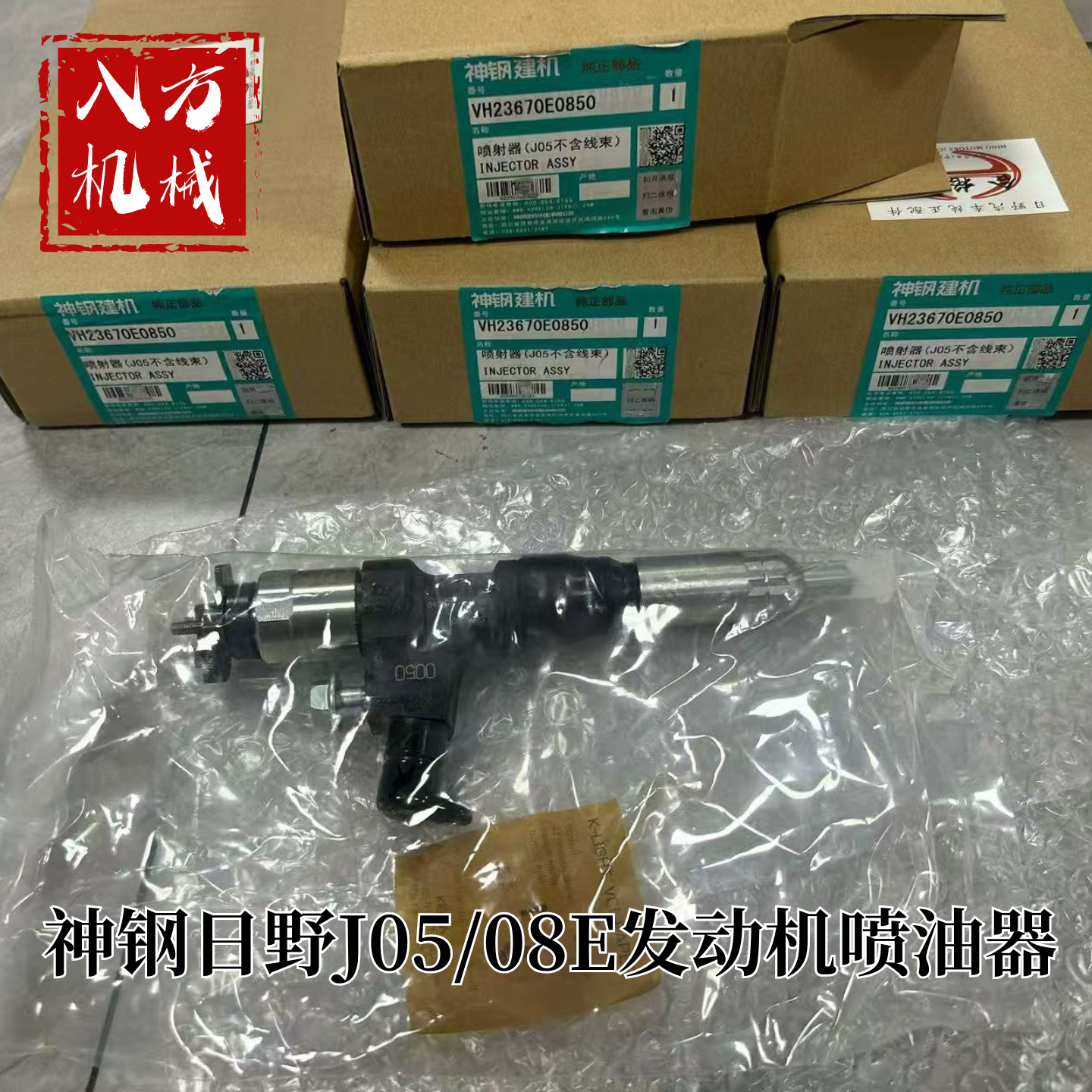 神钢挖掘机SK200/230/250/350-8喷油器日野J05E/J08E发动机喷油器