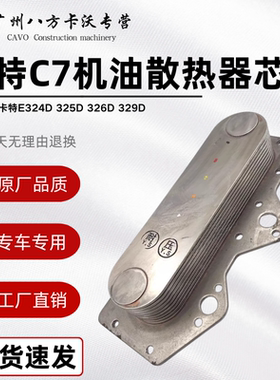 挖掘机卡特E324 325 326 329D 帕金斯C7发动机机油散热器边盖机芯