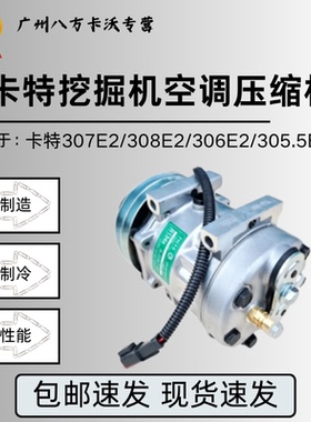 卡特挖掘机CAT307E2/308E2/306E2/305.5E2空调压缩机冷气泵空调泵