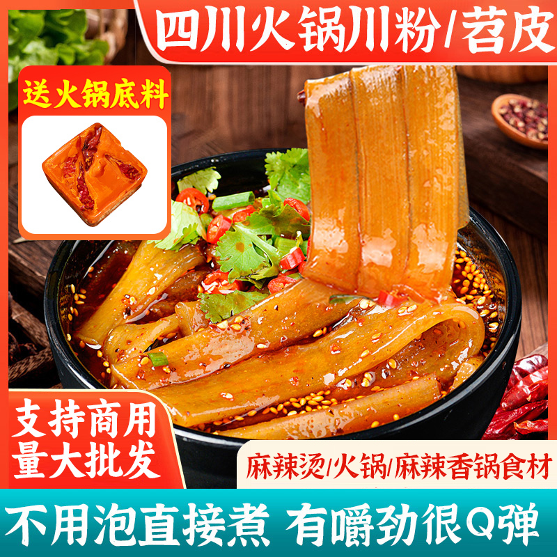 正宗四川宽粉火锅粉条宽粉川粉250g*5袋装大红薯红苕皮免泡鲜宽粉
