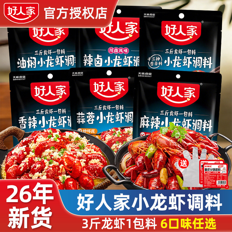 好人家小龙虾调料200g香辣蒜蓉味麻辣炒虾尾蟹花甲田螺家用