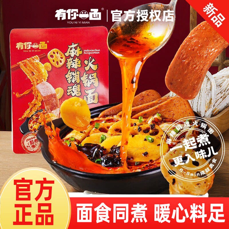 有你一面麻辣销魂火锅面 日晒非油炸牛油麻辣汤待煮面速食夜宵面