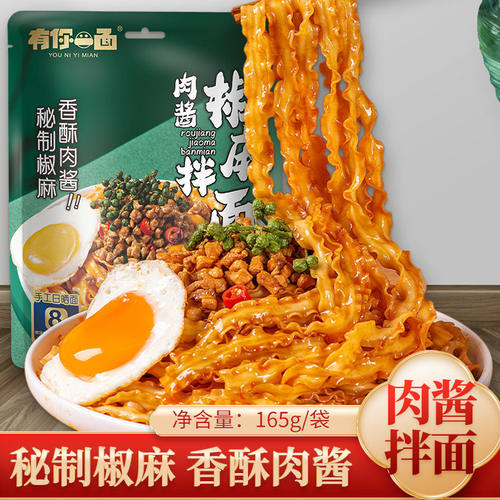 有你一面肉酱椒麻拌面165g杂酱面刀削面方便速食袋装炸酱干拌面