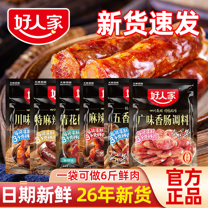好人家正宗川味香肠调料口味齐全
