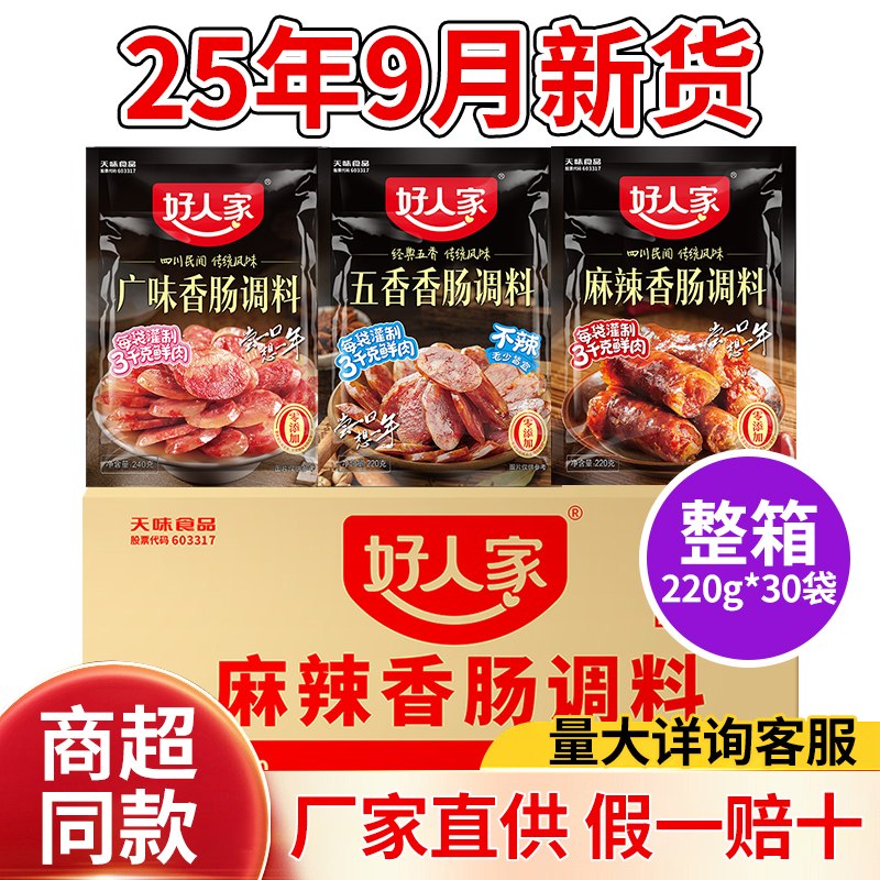 整箱批发好人家香肠调料220g*30袋腊肠麻辣味特辣味川味广味五香