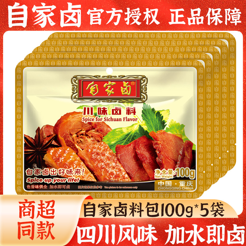 自家卤正宗川味卤料包100g*5袋重庆卤肉料包可卤鸡翅爪茶叶蛋卤料-封面