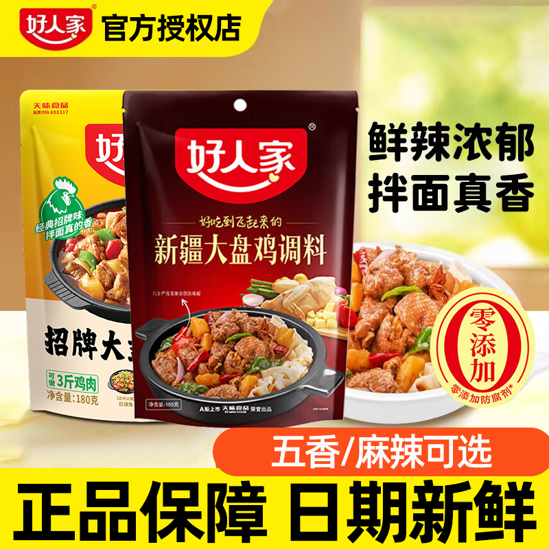 正宗好人家新疆大盘鸡调料180g五香红烧鸡肉调味酱料鸡公煲官方品