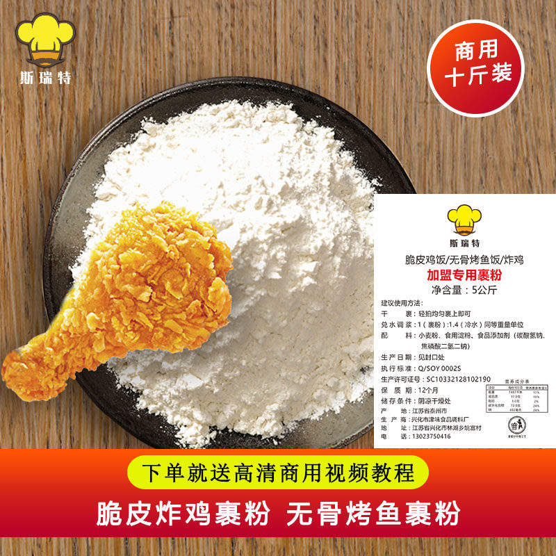 斯瑞特脆皮鸡米饭韩国炸鸡无骨烤鱼饭香酥脆裹粉10斤商专用可贴牌
