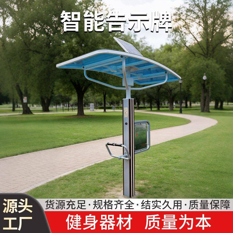 智能告示牌户外太阳能健身器材公园社区室外健身路径厂家