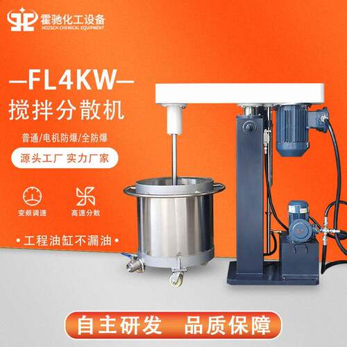 FL4KW液压升降分散机化工胶水色浆变频分散机速搅拌分散机