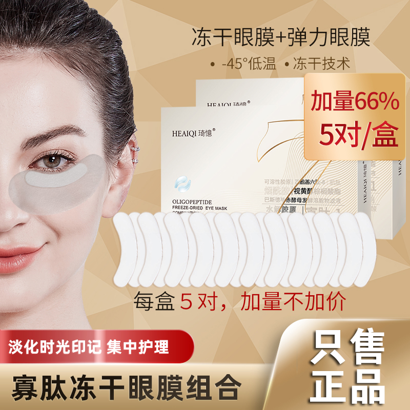 I琦憶寡肽冻干眼膜组合抗衰老