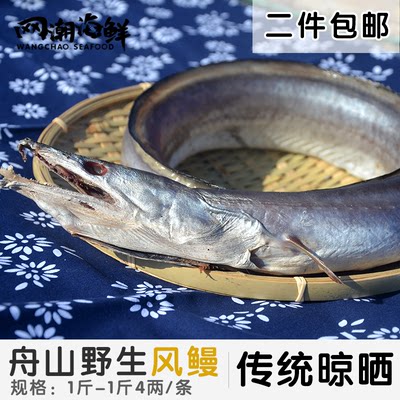网潮舟山特产风鳗本地野生海鳗筒鳗鱼干鲞微咸一条1 1 4斤按条卖 网潮海鲜官方店 淘优券