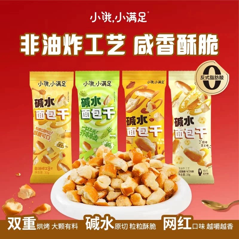 宏途小饿小满足海盐焦糖味碱水面包干休闲零食干脆面包丁饼干整箱