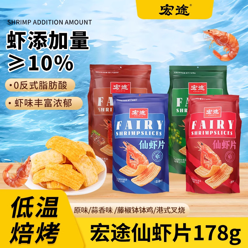 宏途仙虾片薯片办公室美味解馋小零食休闲小吃网红膨化食品大包装