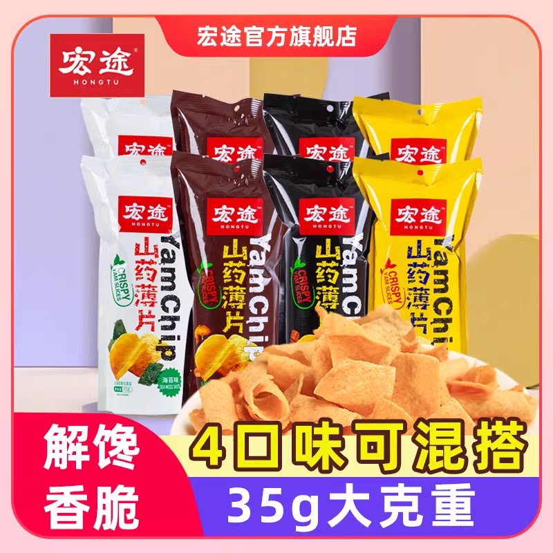 宏途山药薄片脆片薯片解馋追剧零食休闲小吃35g*18袋大礼包下午茶